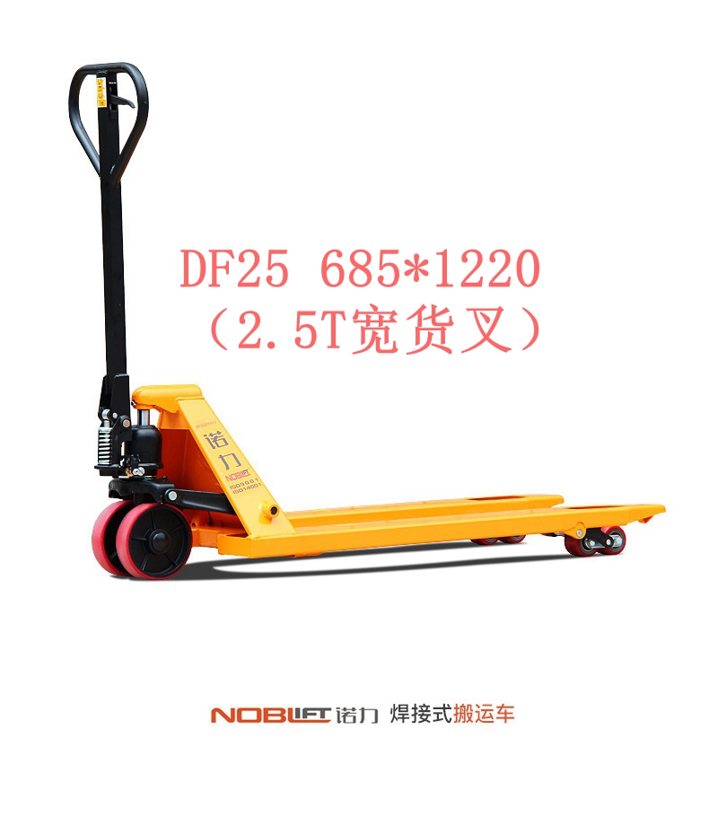 【諾力NOBLIFT 】手動液壓搬運(yùn)車DF25 685
